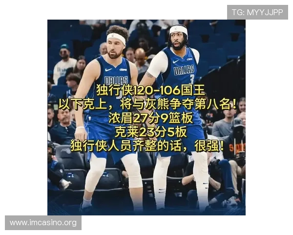 浓眉加盟助独行侠三连胜力压群雄重返西部前十再现争夺季后赛希望